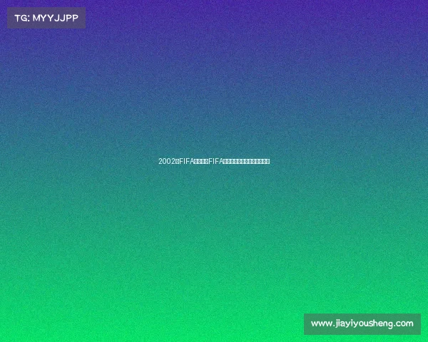 2002年FIFA世界杯中FIFA是什么意思起源国际足联解析 2002年FIFA世界杯中FIFA是什么意思起源国际足联解析