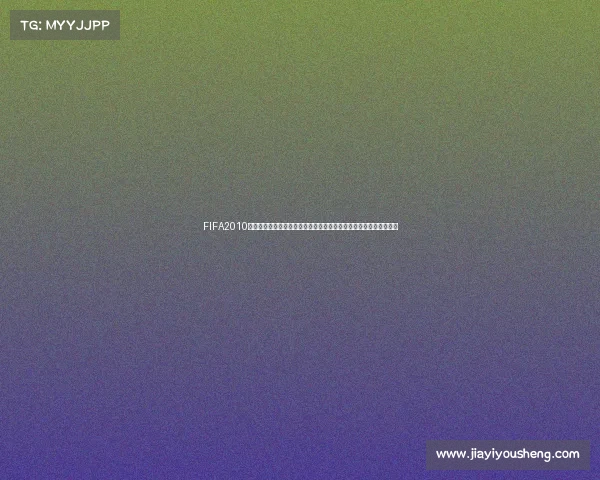 FIFA2010世界杯中文版经典回顾与完整赛事解析大全游戏攻略资料合集全记录 FIFA2010世界杯中文版经典回顾与完整赛事解析大全游戏攻略资料合集全记录